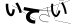 CAPTCHA
