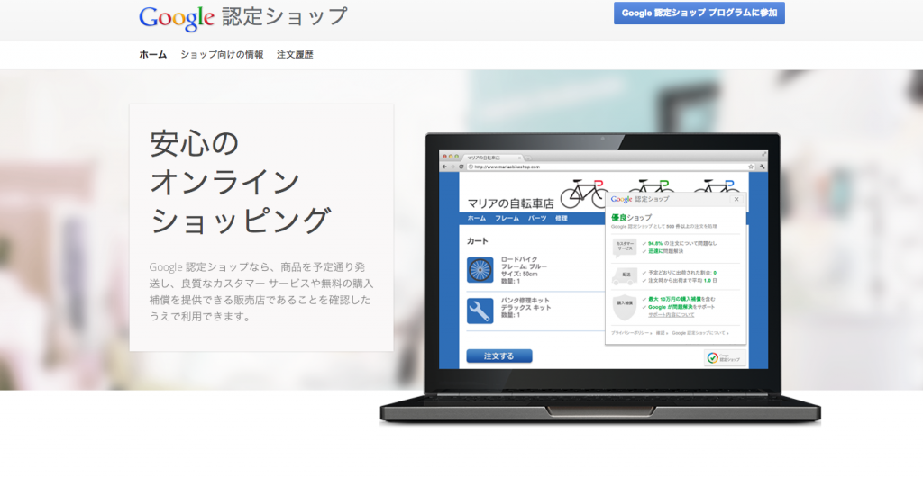 Google認定ショッププログラムが日本でも開始