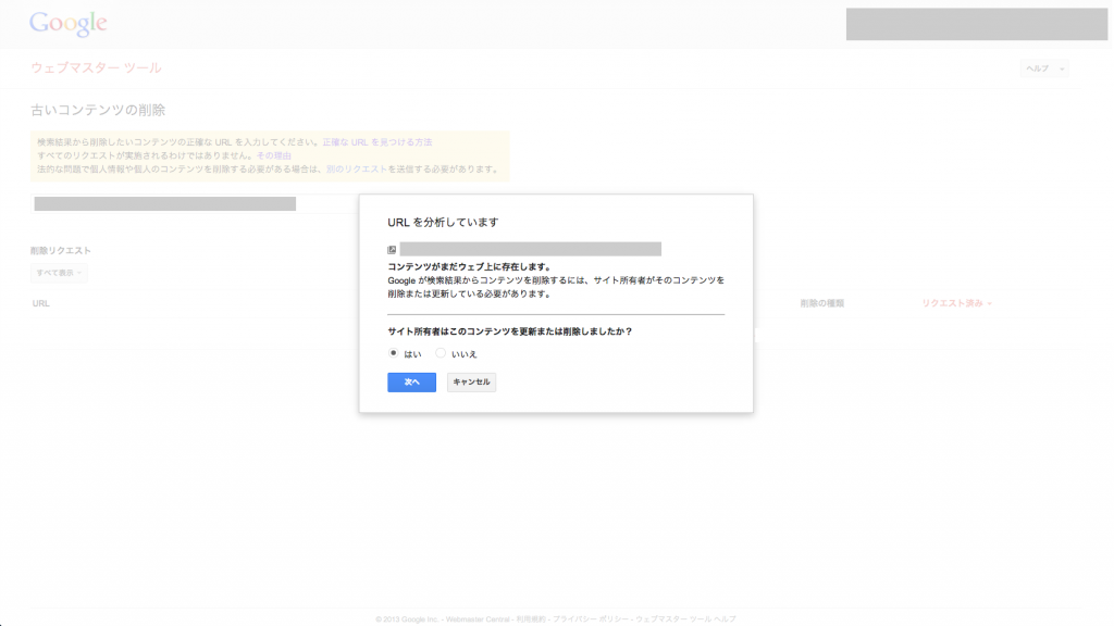 検索結果上のキャッシュとスニペットを削除を申請