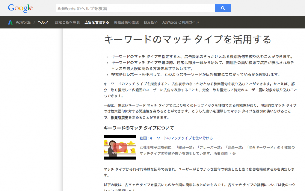 アドワードヘルプ - キーワードマッチタイプを活用する