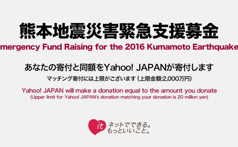 【Yahoo!基金】熊本地震災害緊急支援募金 - Yahoo!ネット募金