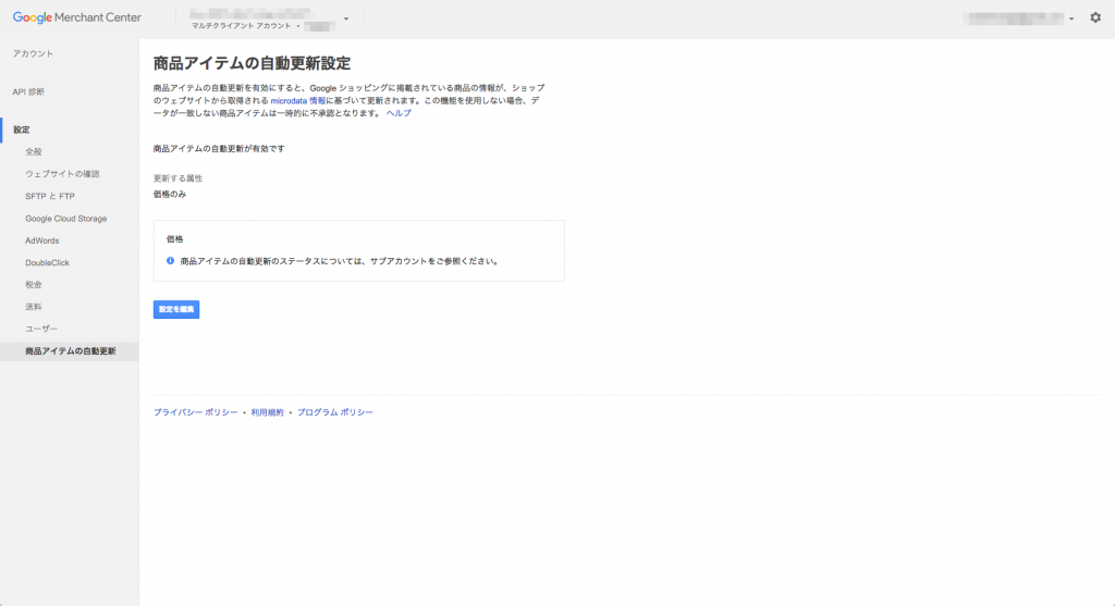 Googleマーチャントセンターでの商品アイテムの自動更新の設定方法