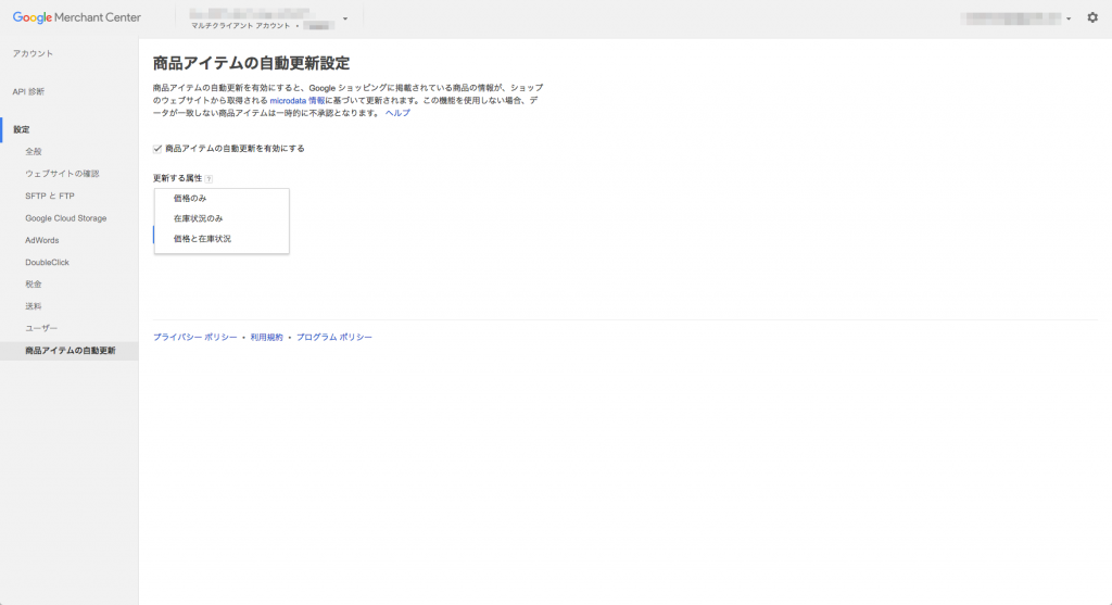 Googleマーチャントセンターでの商品アイテムの自動更新の設定方法