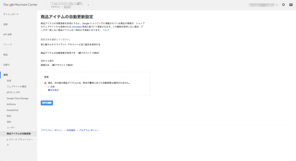 Googleマーチャントセンターでの商品アイテムの自動更新の設定方法