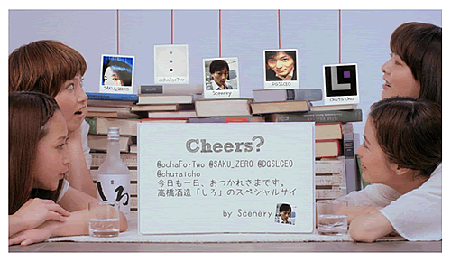 高橋酒造 Twitter連動キャンペーン-SHIRO Cheers System