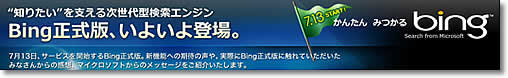 MS Bing 正式版日本公開日決定