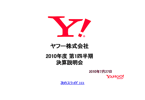 2010年度第1四半期Yahoo!ジャパン決算説明会