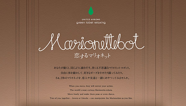 Marionettebot 恋するマリオネット - UNITED ARROWS green label relaxing