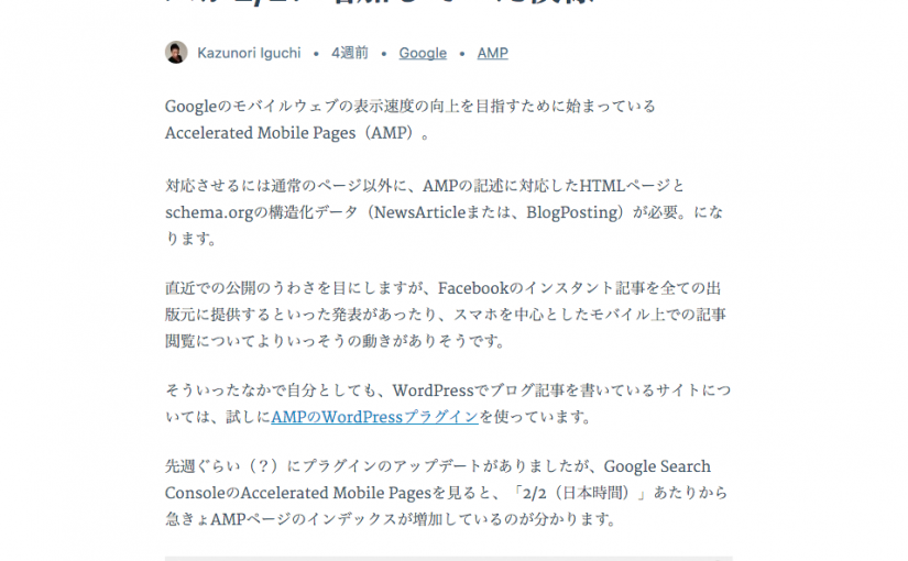 Google AMP対応のWordPressの構造化データ記述方法