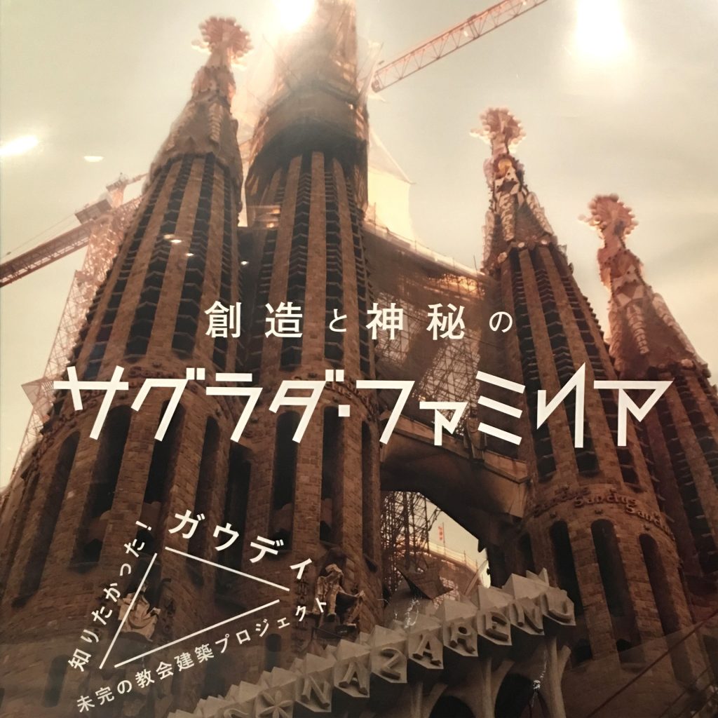 創造と神秘のサグラダファミリア