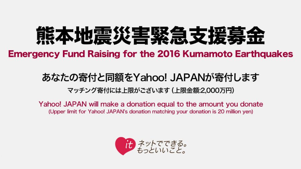 【Yahoo!基金】熊本地震災害緊急支援募金 - Yahoo!ネット募金