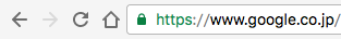 HTTPSサイトでのURLバーの緑のカギアイコン