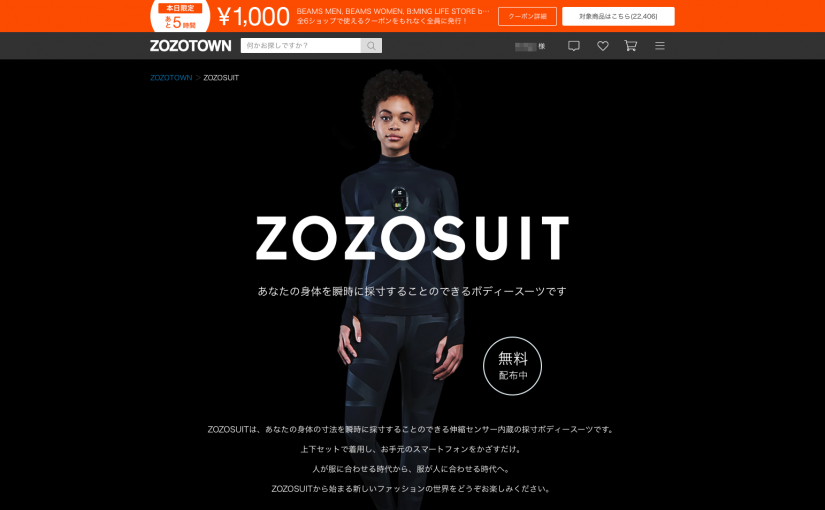 ZOZOSUIT – 商品側でのサイズマスタデータだけではなく個人のサイズデータの蓄積