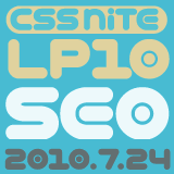 CSS Nite LP, Disk 10 - SEOの棚卸し雑感